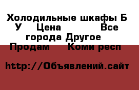 Холодильные шкафы Б/У  › Цена ­ 9 000 - Все города Другое » Продам   . Коми респ.